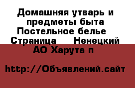 Домашняя утварь и предметы быта Постельное белье - Страница 2 . Ненецкий АО,Харута п.